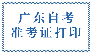 湖北省自考准考证打印步骤