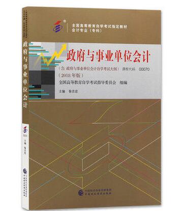 湖北自考政府与事业单位会计(2018)教材