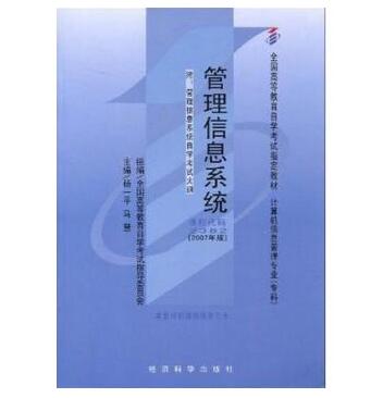 湖北自考管理信息系统教材