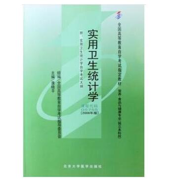 湖北自考05755实用卫生统计学教材