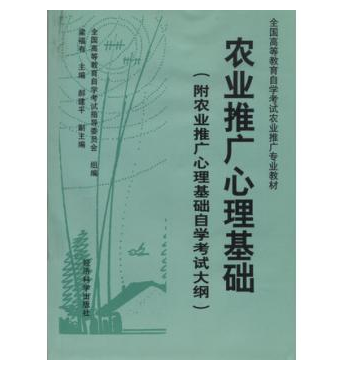 湖北自考02861农业推广心理基础教材