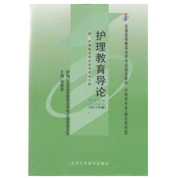 湖北自考03005护理教育导论教材