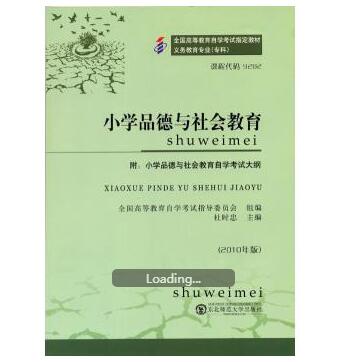 湖北自考09282小学品德与社会教育教材